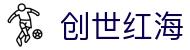 创世红海 - 极速存取款体验与专业客服支持的博彩站